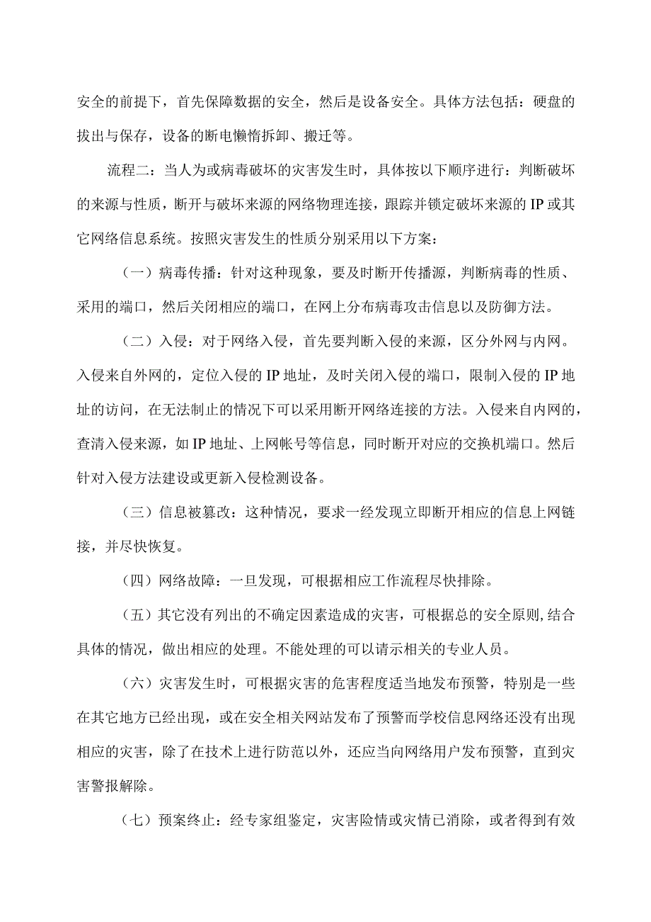 XX市XX区第X中学应急网络媒体安全预案（2024年）.docx_第2页