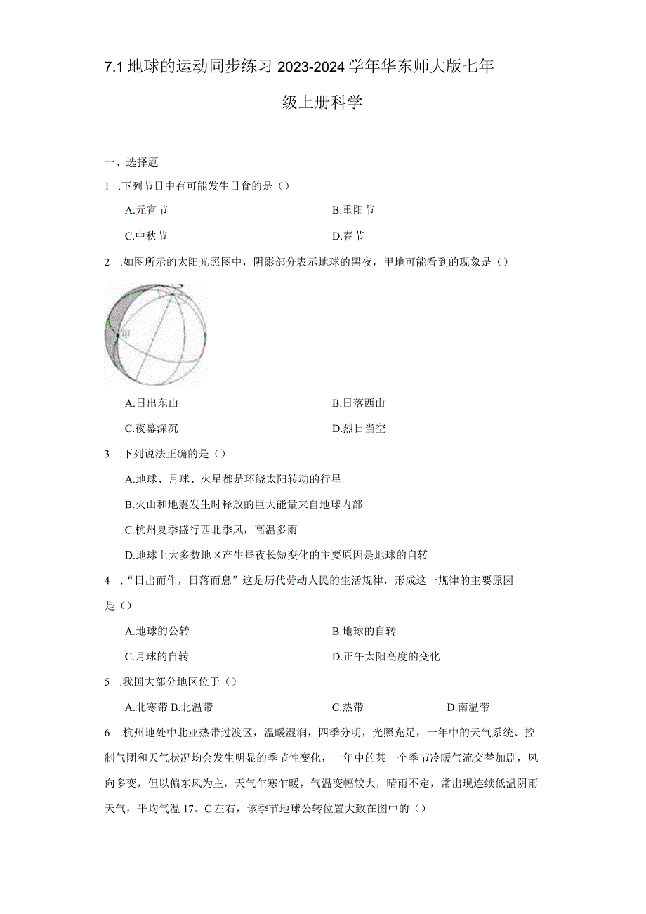 7. 1地球的运动 同步练习（含解析）.docx_第1页