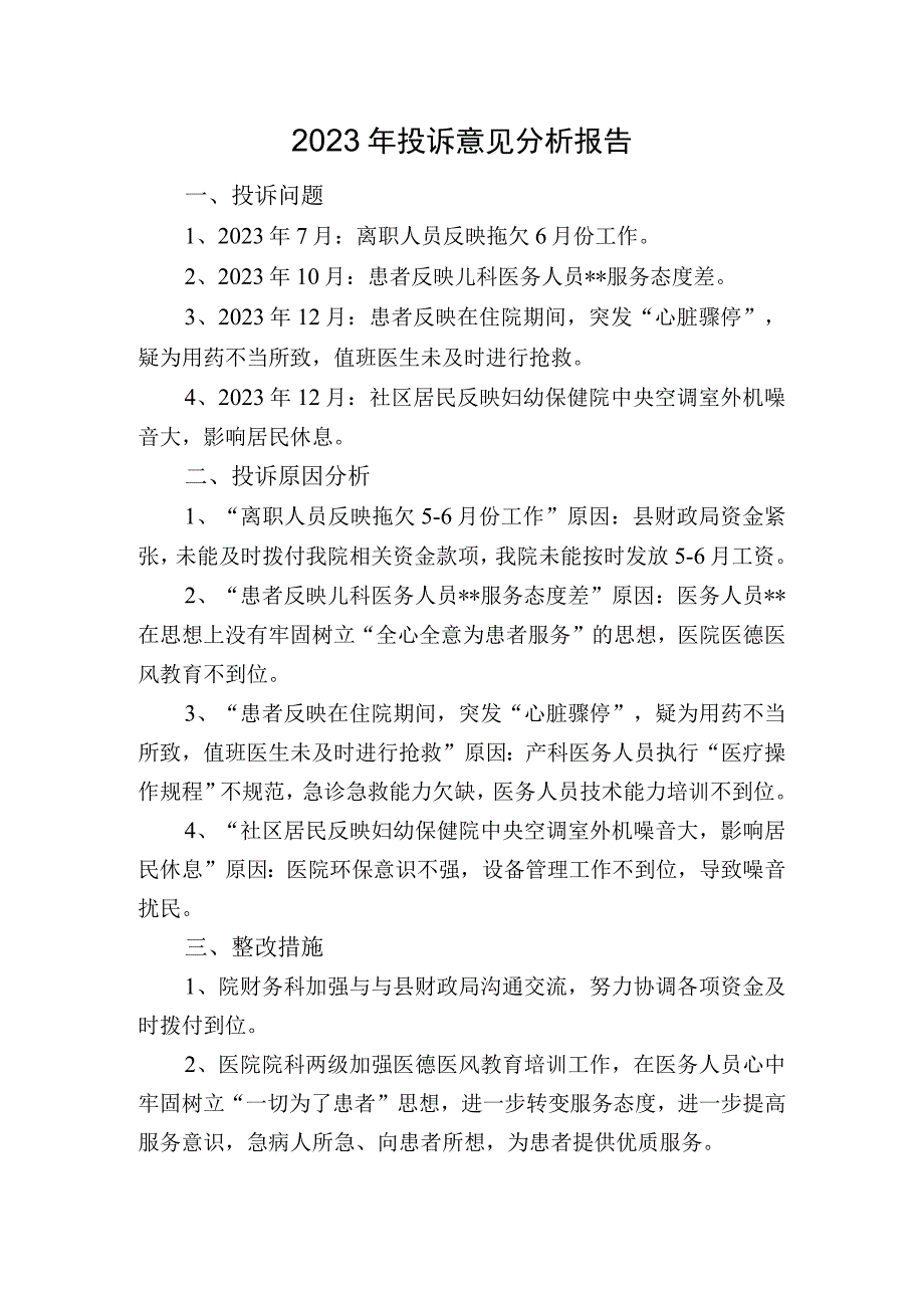 2023年投诉意见分析报告.docx_第1页