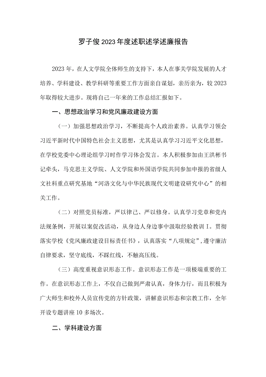 2023年度人文学院班子工作总结及班子个人述职述廉述学报告.docx_第1页