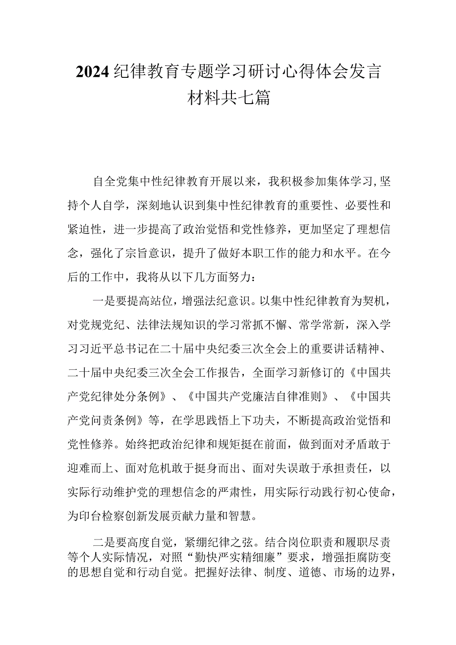 2024纪律教育专题学习研讨心得体会发言材料共七篇.docx_第1页