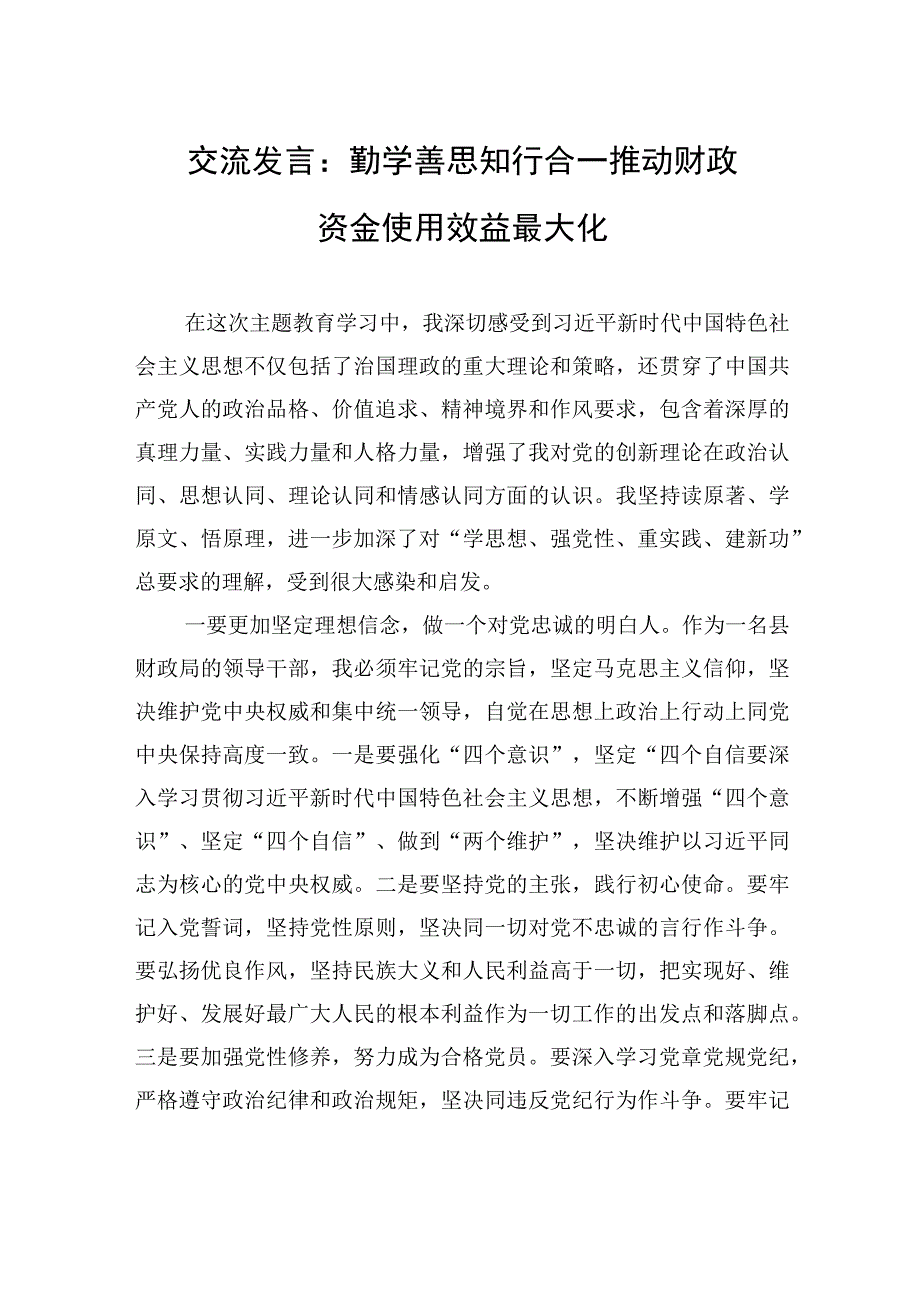 交流发言：勤学善思+知行合一+推动财政资金使用效益最大化.docx_第1页