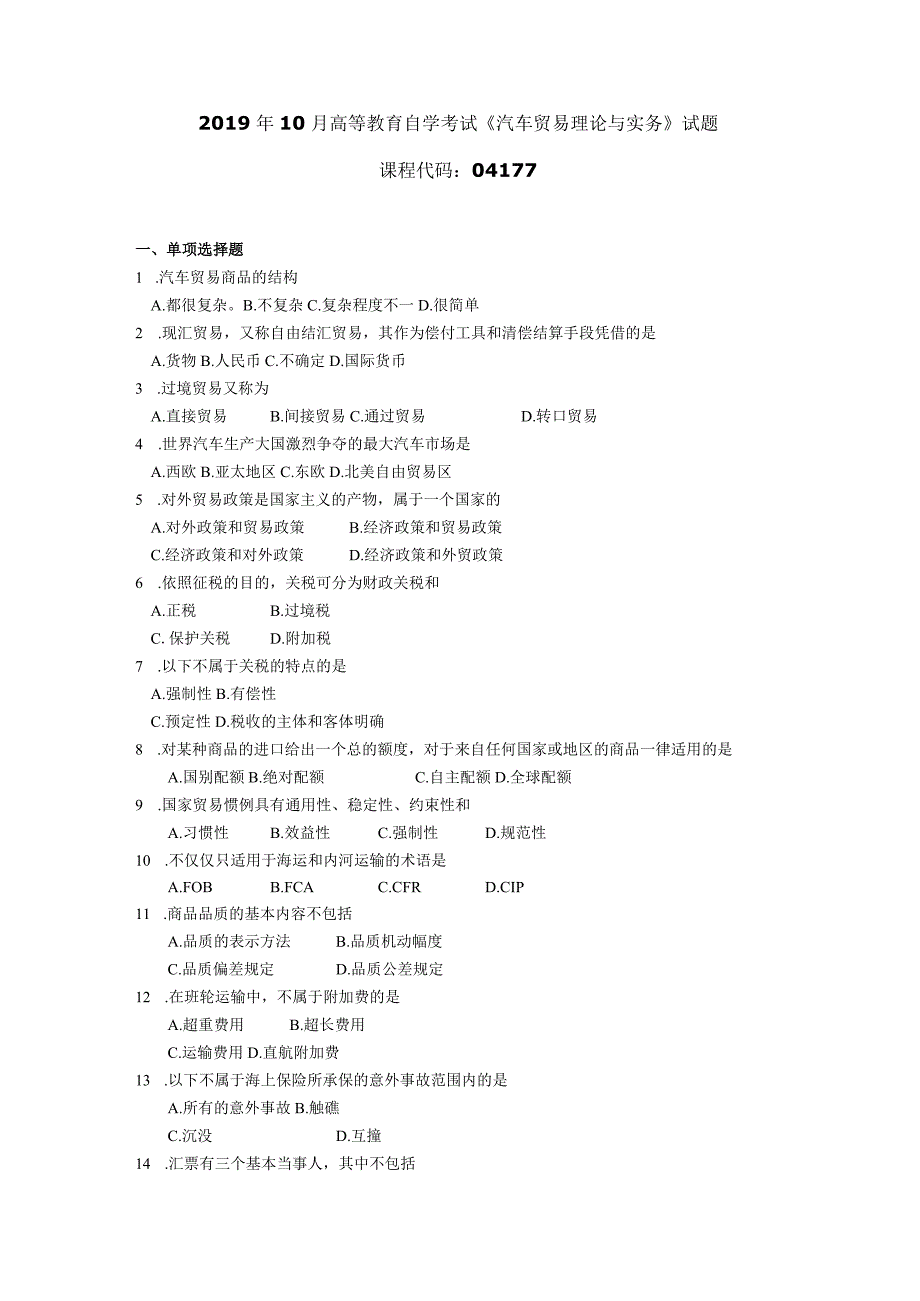 2019年10月自学考试04177《汽车贸易理论与实务》试题.docx_第1页