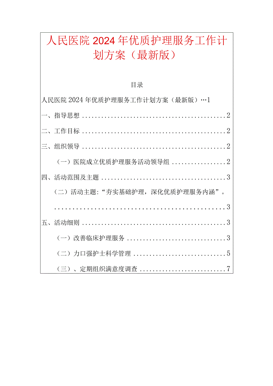 人民医院2024年优质护理服务工作计划方案（最新版）(1).docx_第1页