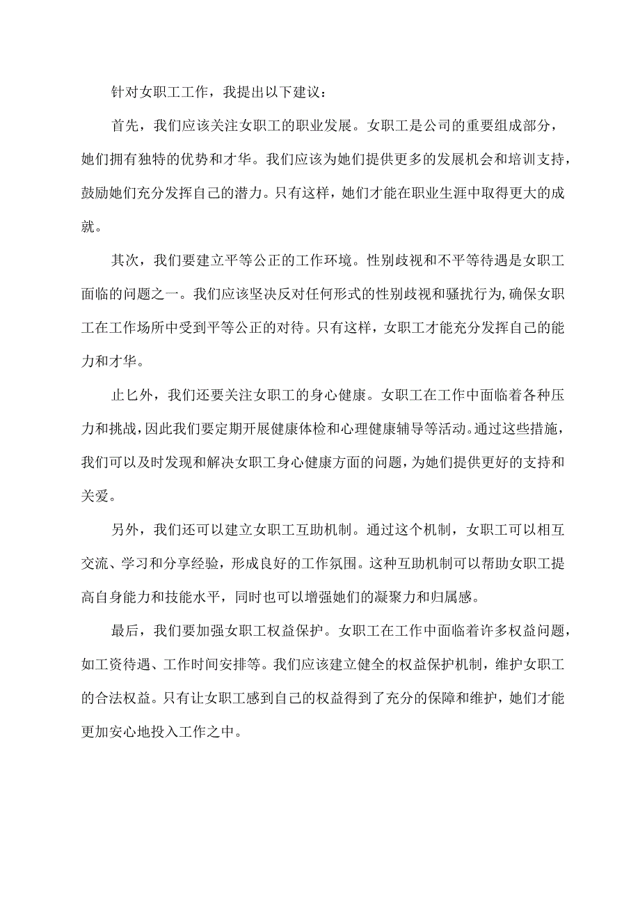 2024年工作打算及对女职工工作意见建议.docx_第2页