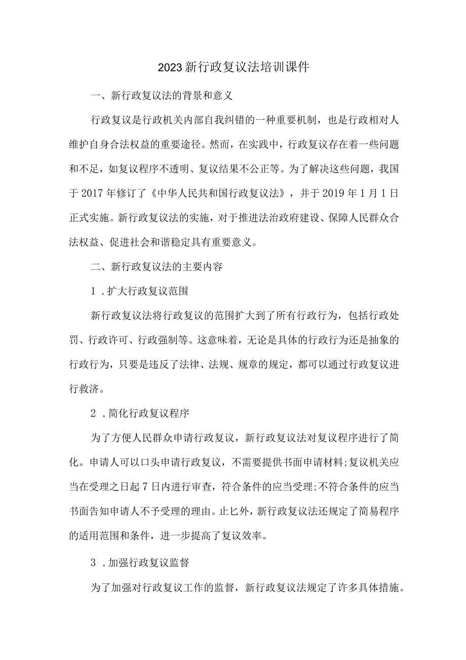 2023新行政复议法培训课件.docx_第1页