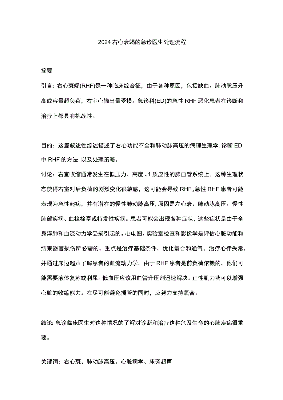 2024右心衰竭的急诊医生处理流程.docx_第1页