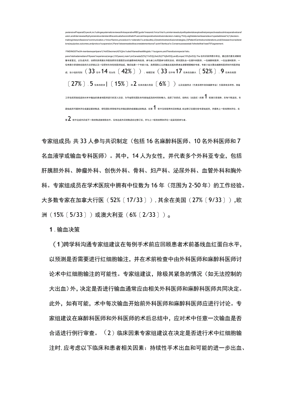 2023非心脏手术患者的术中血液管理策略：渥太华术中输血共识.docx_第2页