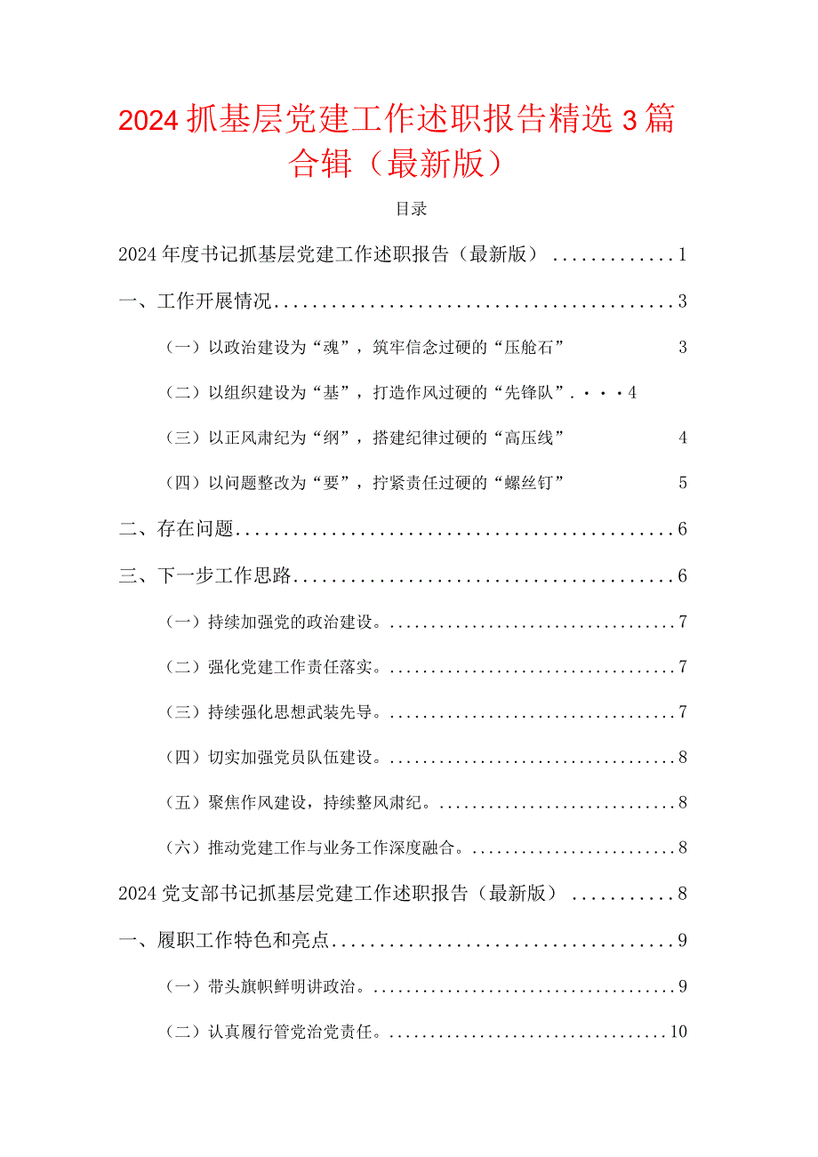 2024抓基层党建工作述职报告精选3篇合辑（最新版）.docx_第1页