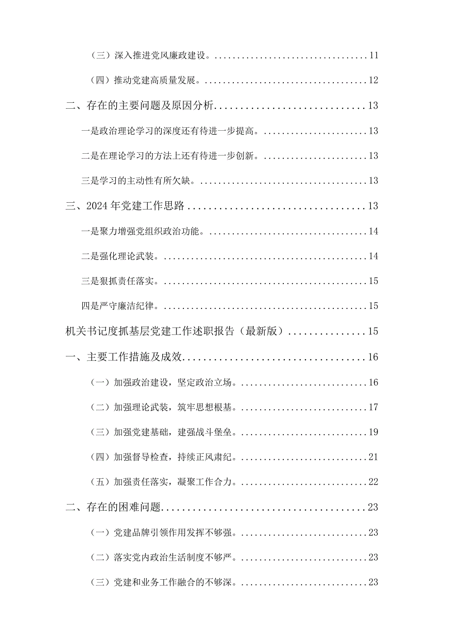 2024抓基层党建工作述职报告精选3篇合辑（最新版）.docx_第2页