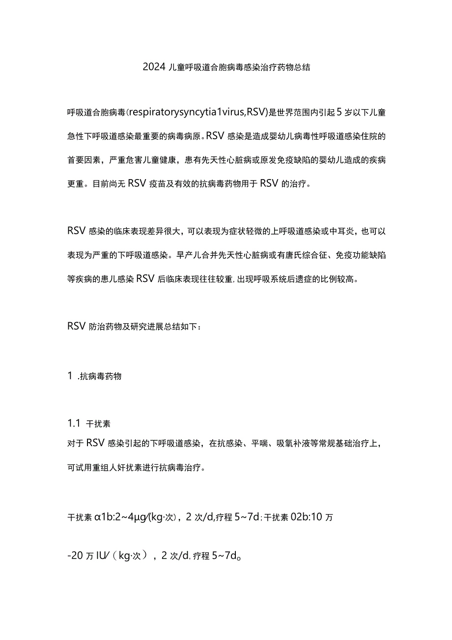 2024儿童呼吸道合胞病毒感染治疗药物总结.docx_第1页