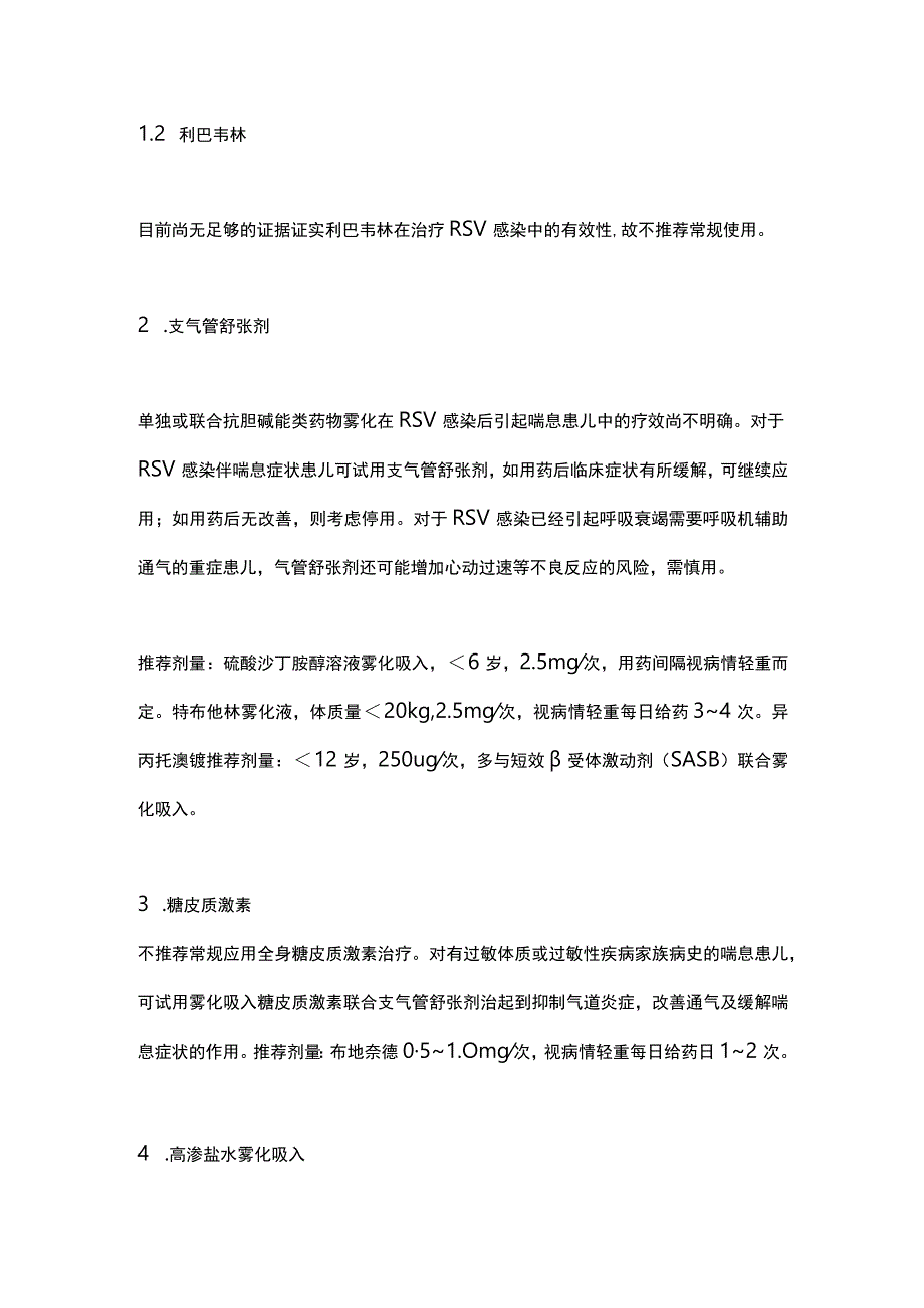 2024儿童呼吸道合胞病毒感染治疗药物总结.docx_第2页