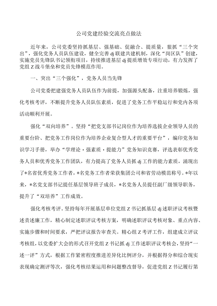 公司党建经验交流亮点做法.docx_第1页