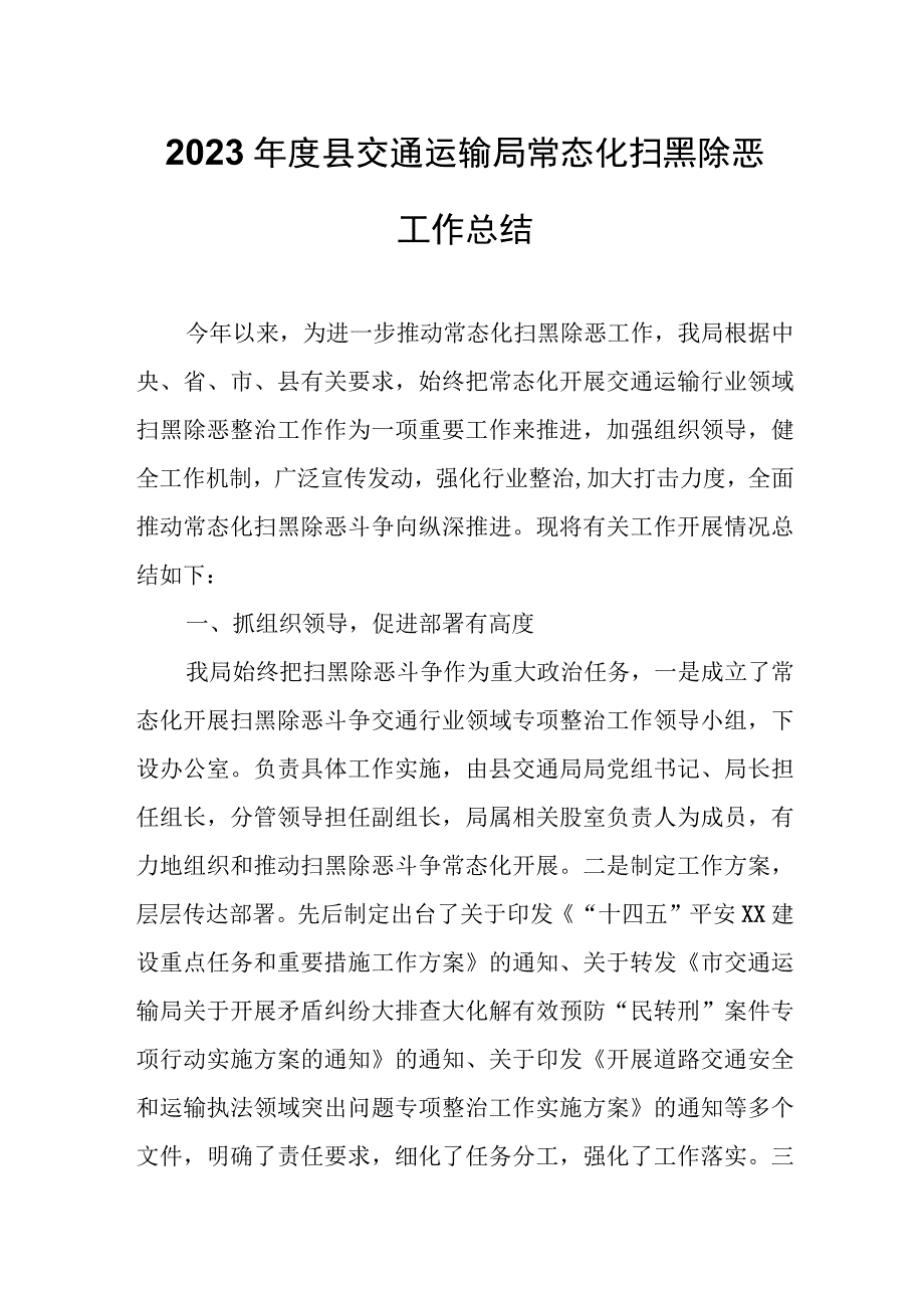 2023年度县交通运输局常态化扫黑除恶工作总结.docx_第1页