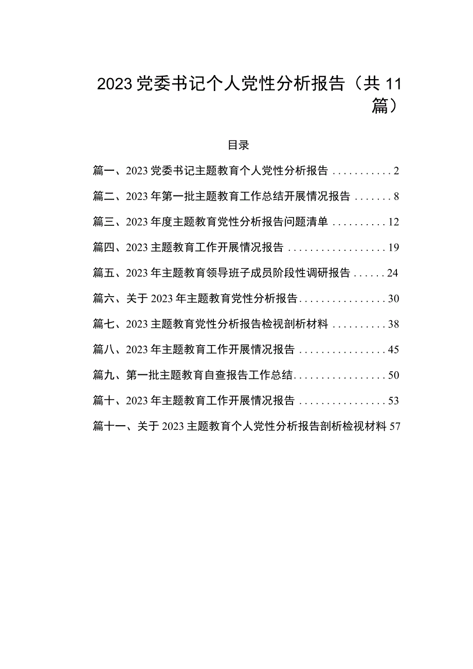 2023党委书记个人党性分析报告11篇(最新精选).docx_第1页