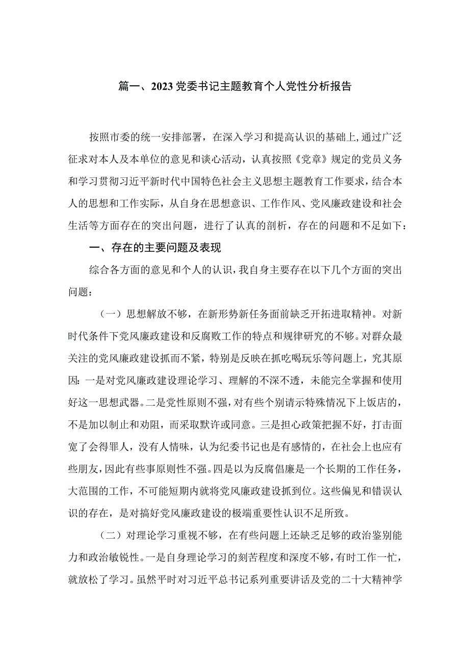 2023党委书记个人党性分析报告11篇(最新精选).docx_第2页