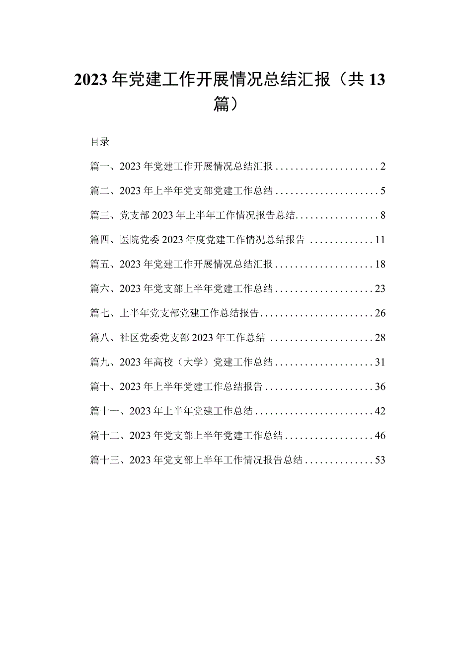 2023年党建工作开展情况总结汇报(精选13篇).docx_第1页