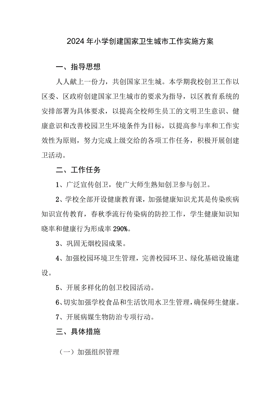 2023年秋季小学创建国家卫生城市工作实施方案.docx_第1页