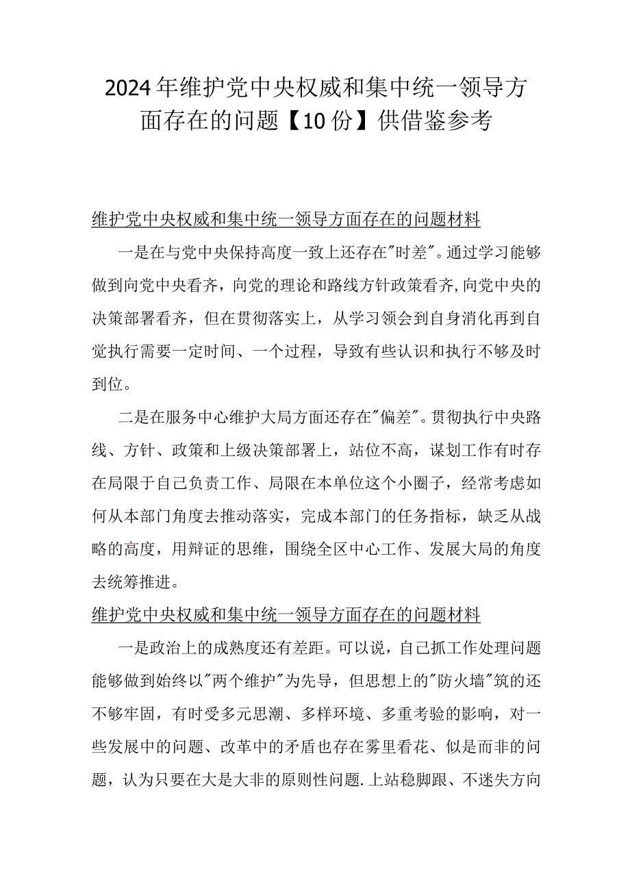 2024年维护党中央权威和集中统一领导方面存在的问题【10份】供借鉴参考v.docx_第1页