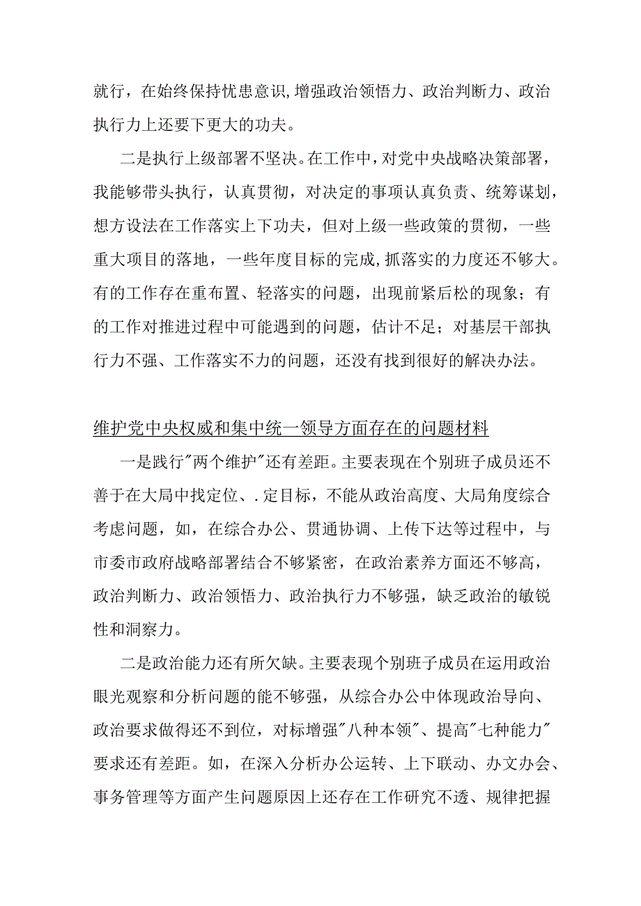 2024年维护党中央权威和集中统一领导方面存在的问题【10份】供借鉴参考v.docx_第2页