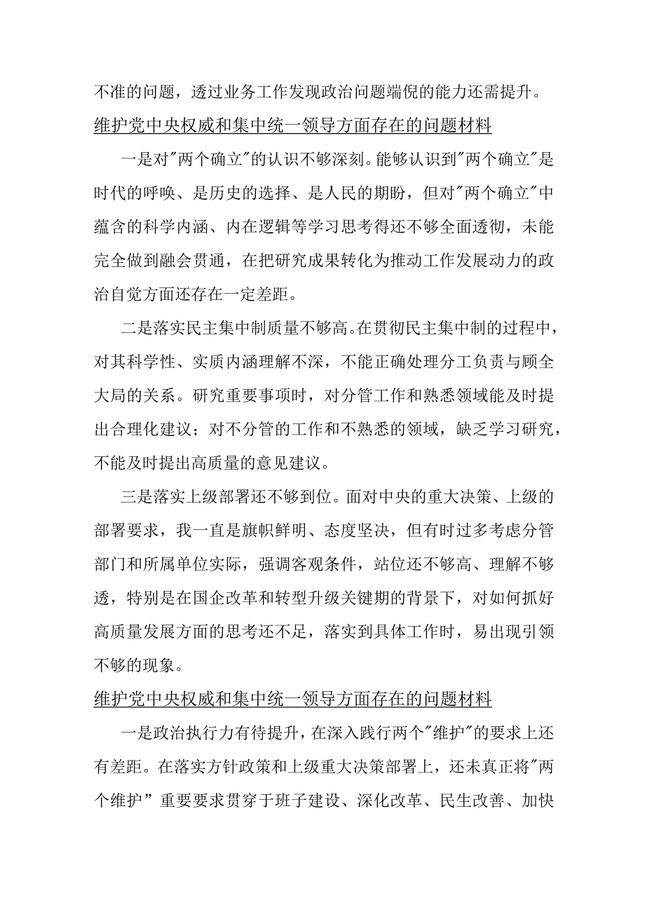 2024年维护党中央权威和集中统一领导方面存在的问题【10份】供借鉴参考v.docx_第3页