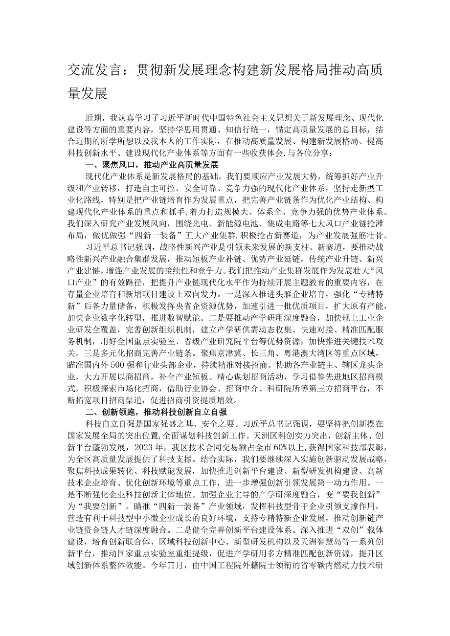 交流发言：贯彻新发展理念 构建新发展格局 推动高质量发展.docx_第1页