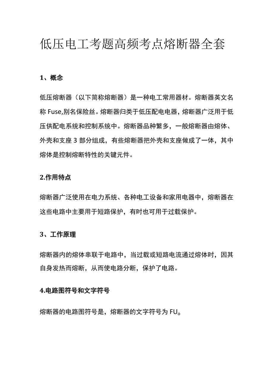 低压电工考题高频考点 熔断器 全套.docx_第1页