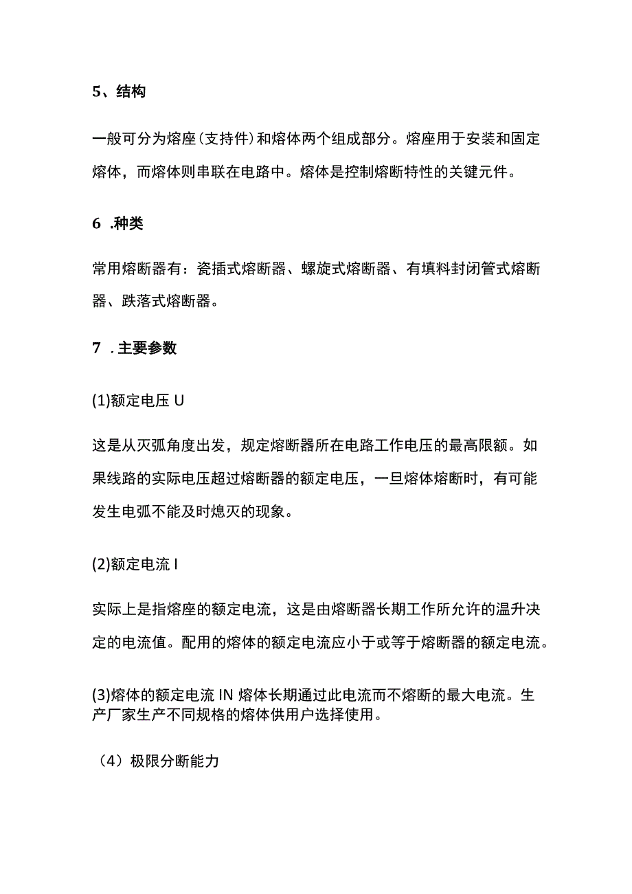 低压电工考题高频考点 熔断器 全套.docx_第2页