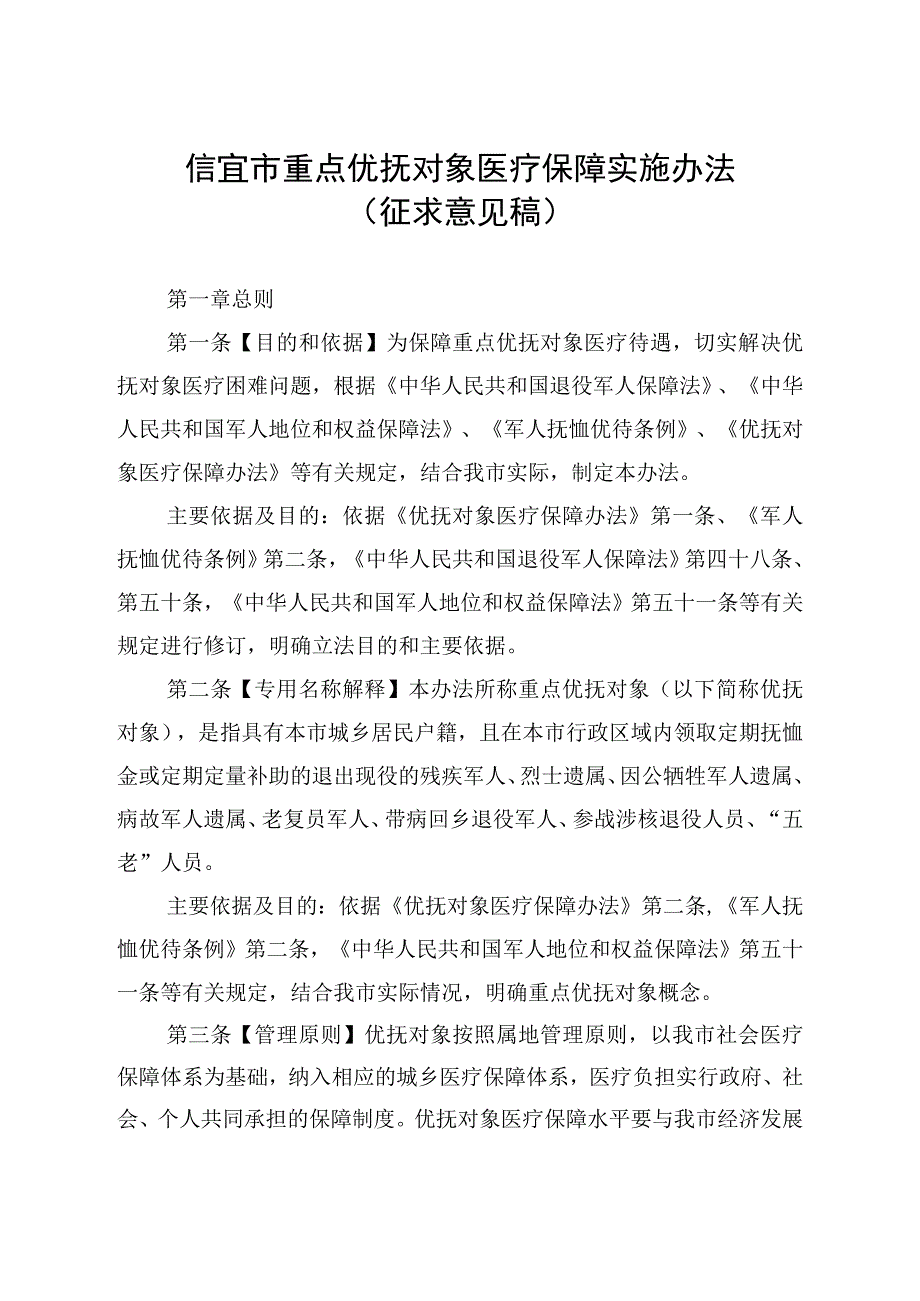 信宜市重点优抚对象医疗保障实施办法.docx_第1页