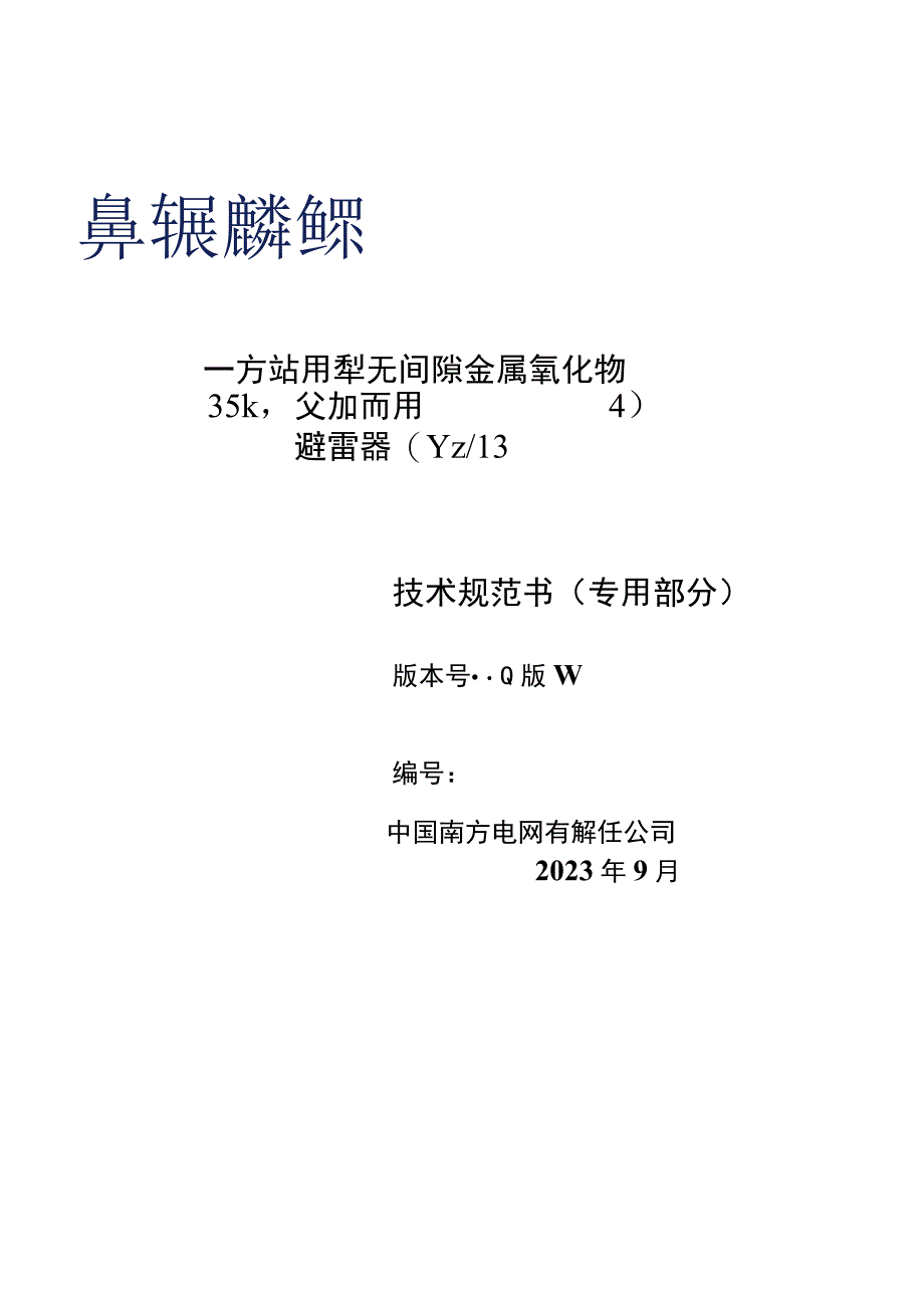 12-35kV交流站用型无间隙金属氧化物避雷器技术规范书（YH5W-51 134）（专用部分）-天选打工人.docx_第1页