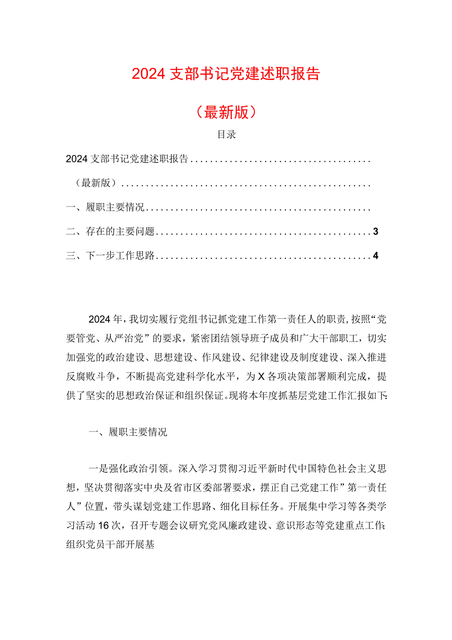 2024支部书记党建述职报告（最新版）.docx_第1页