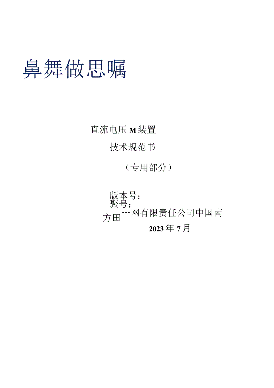 01-直流电压测量装置技术规范书（专用部分）V5-天选打工人.docx_第1页