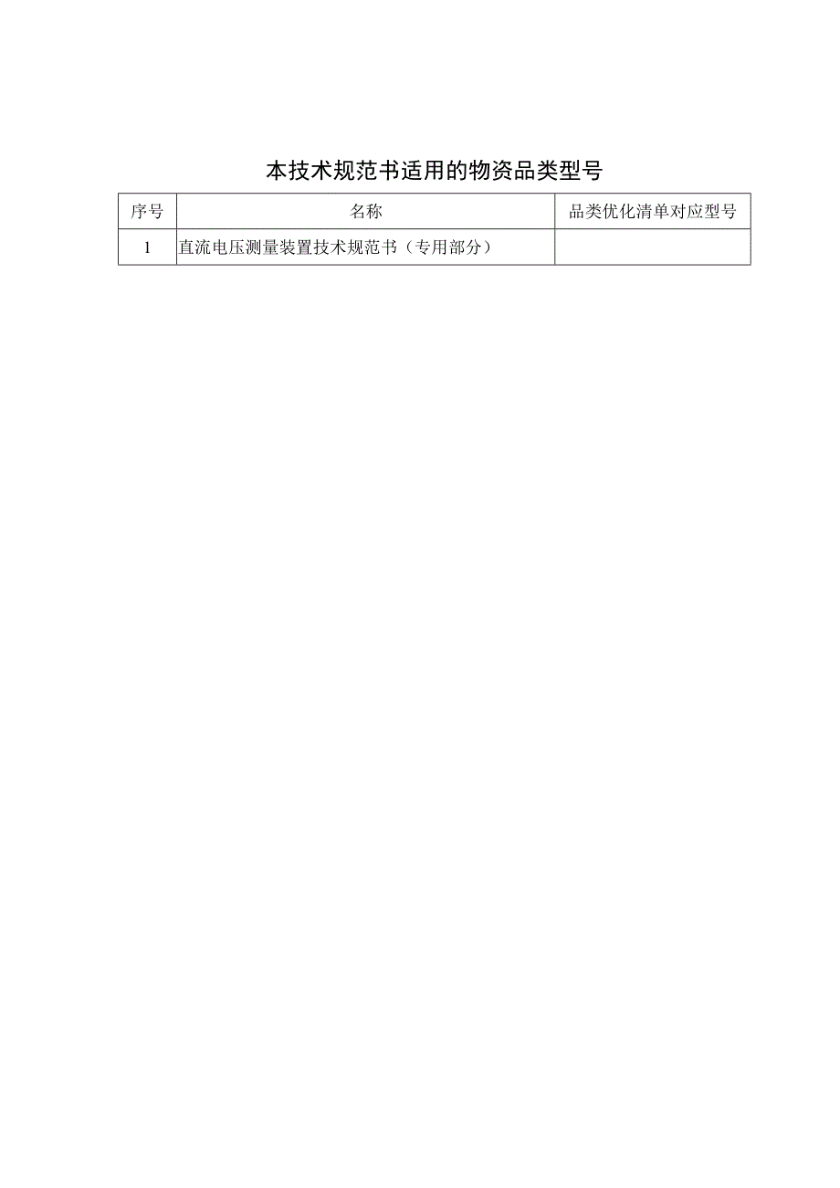 01-直流电压测量装置技术规范书（专用部分）V5-天选打工人.docx_第3页