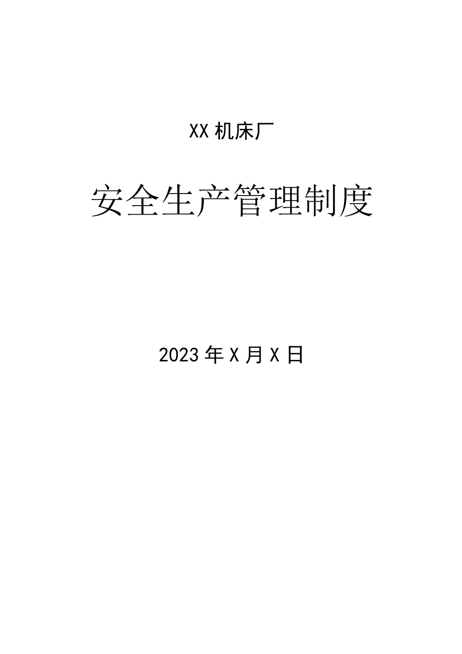 XX机床厂安全生产管理制度（2023年).docx_第1页