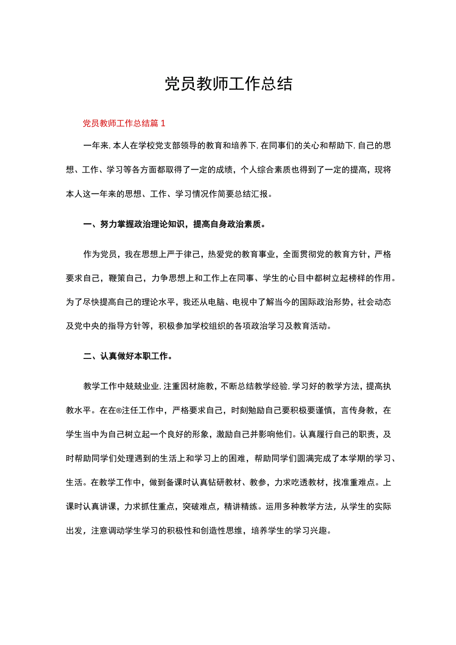 党员教师工作总结（精选14篇）.docx_第1页