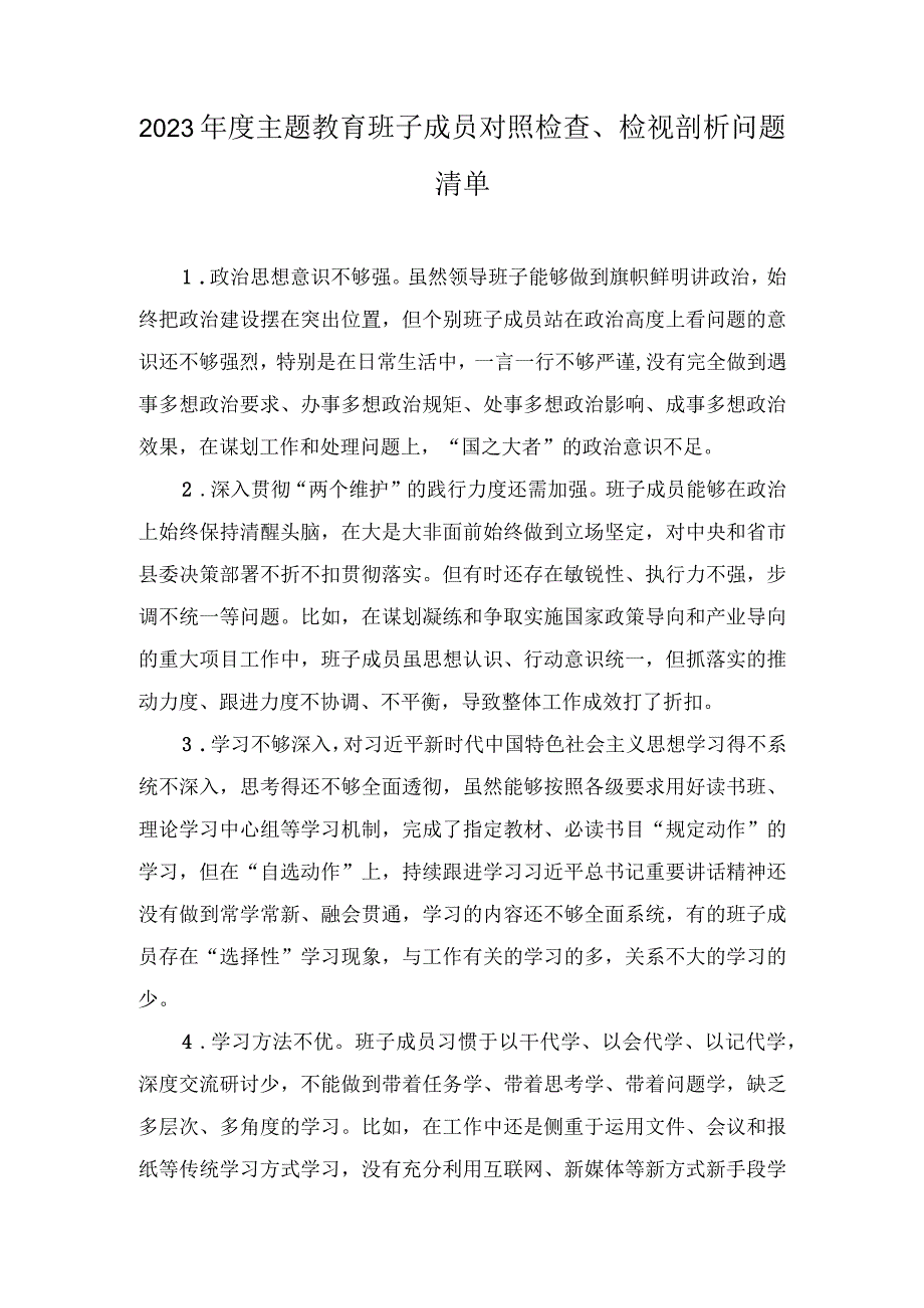 2023年度主题教育班子成员对照检查、检视剖析问题清单、主题教育民主生活会相互批评、个人检视意见.docx_第1页