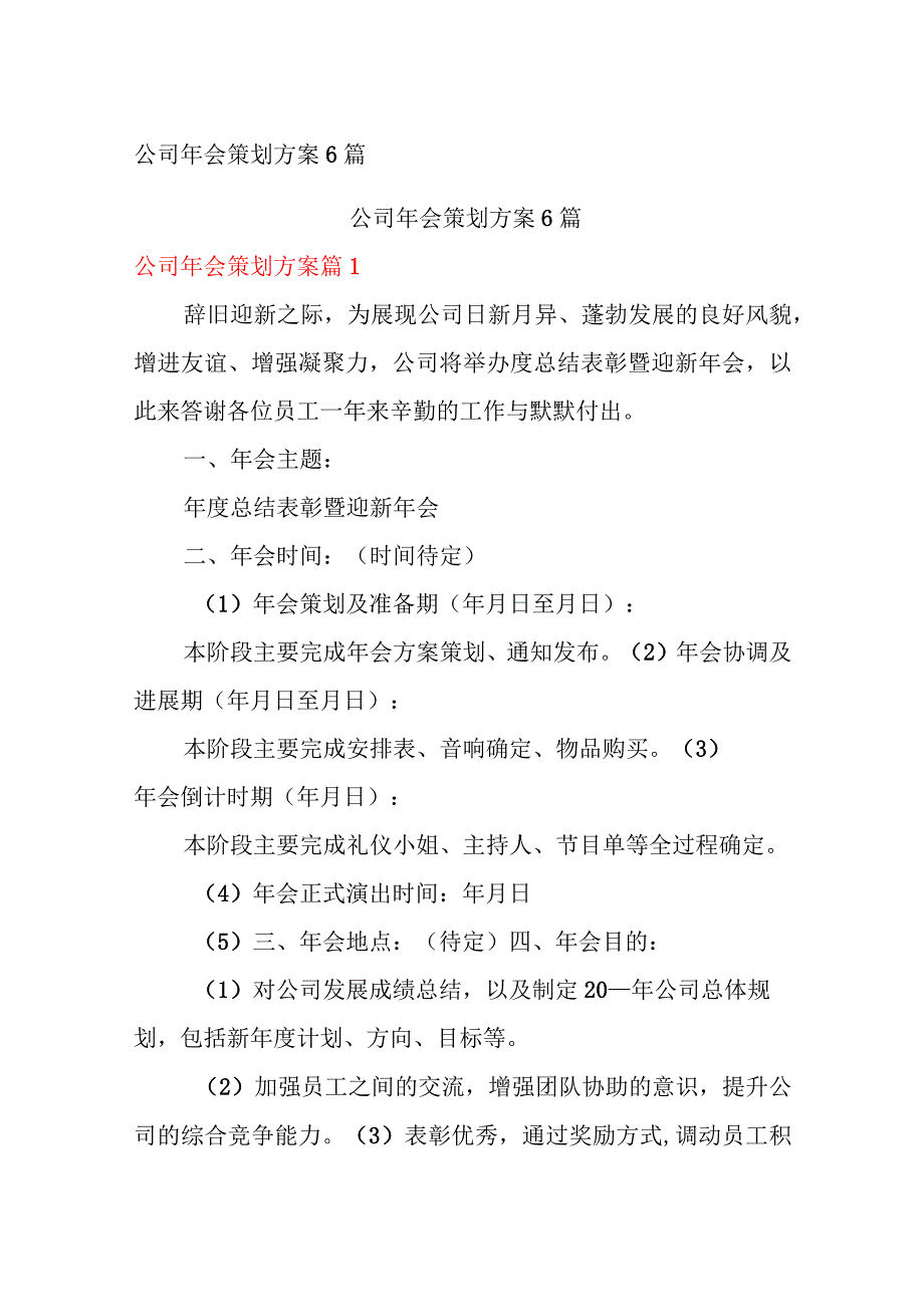 公司年会策划方案6篇.docx_第1页