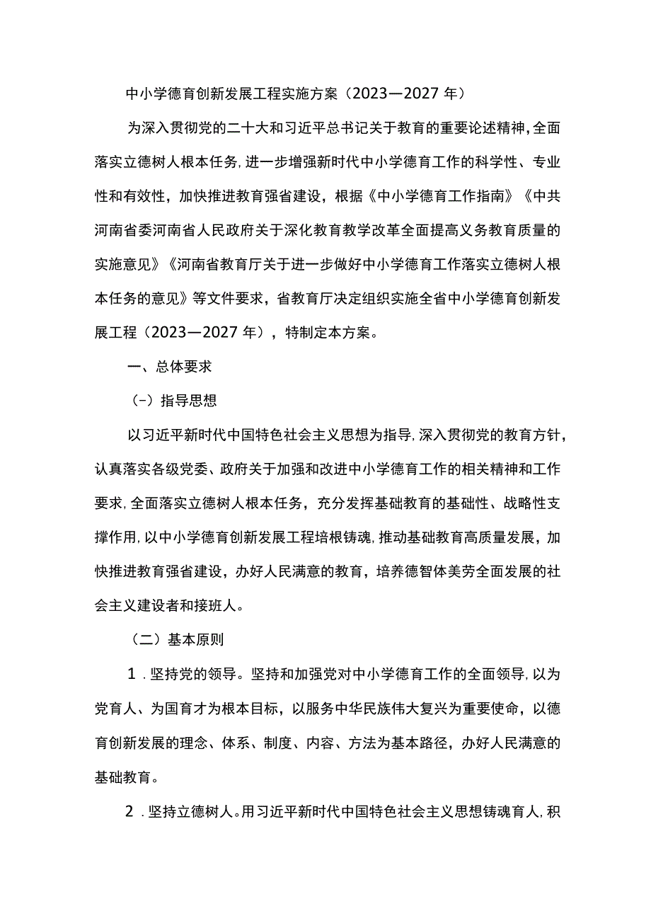 中小学德育创新发展工程实施方案（2023—2027年）.docx_第1页