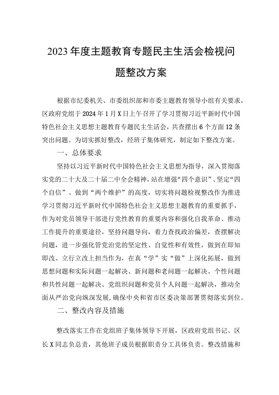 2023年度主题教育专题民主生活会检视问题整改方案.docx_第1页