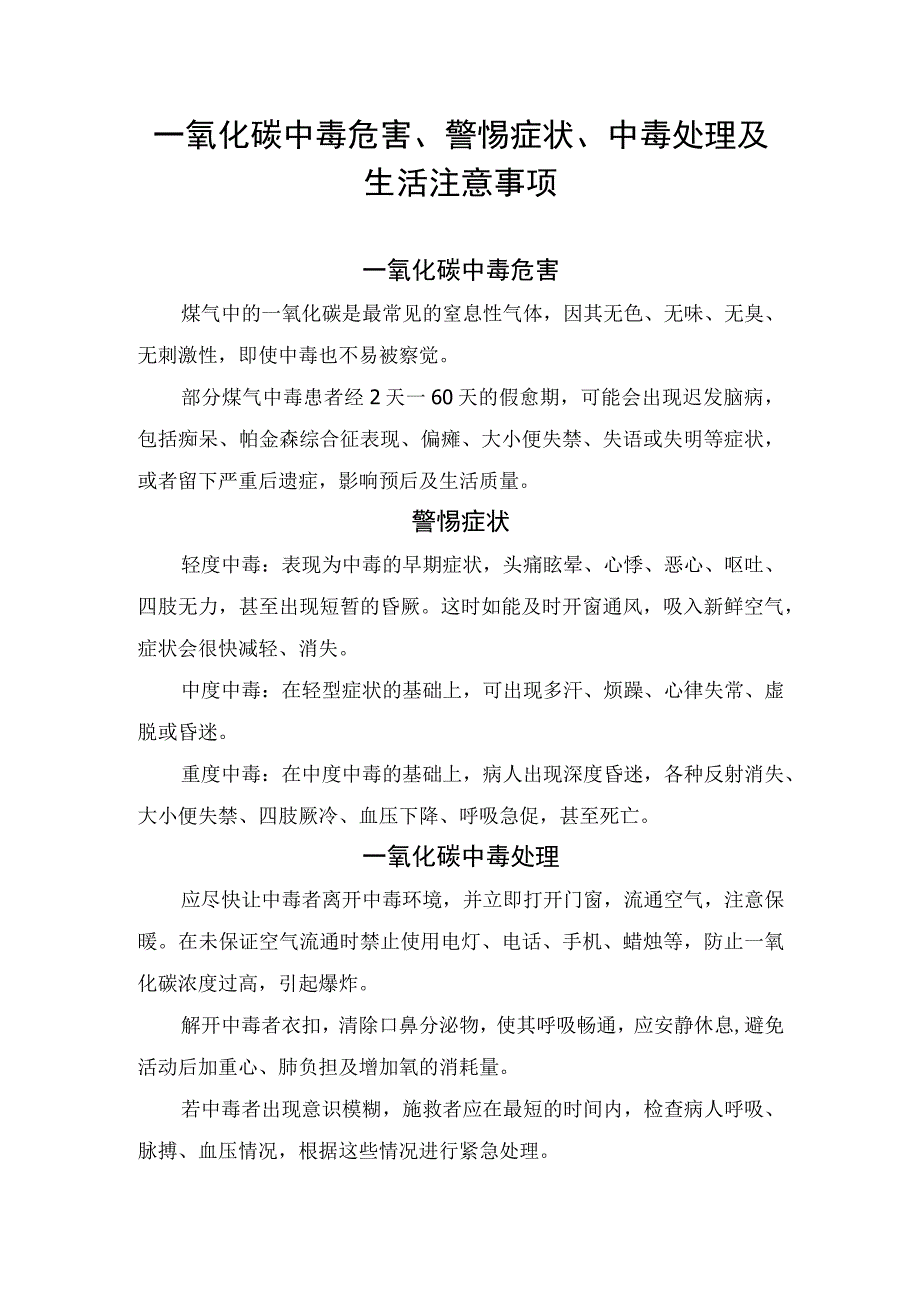 一氧化碳中毒危害、警惕症状、中毒处理及生活注意事项.docx_第1页