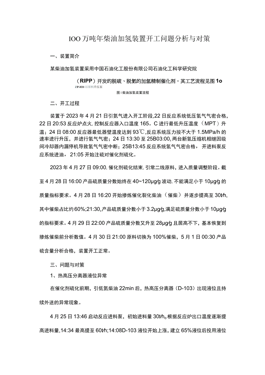 100万吨年柴油加氢装置开工问题分析与对策.docx_第1页