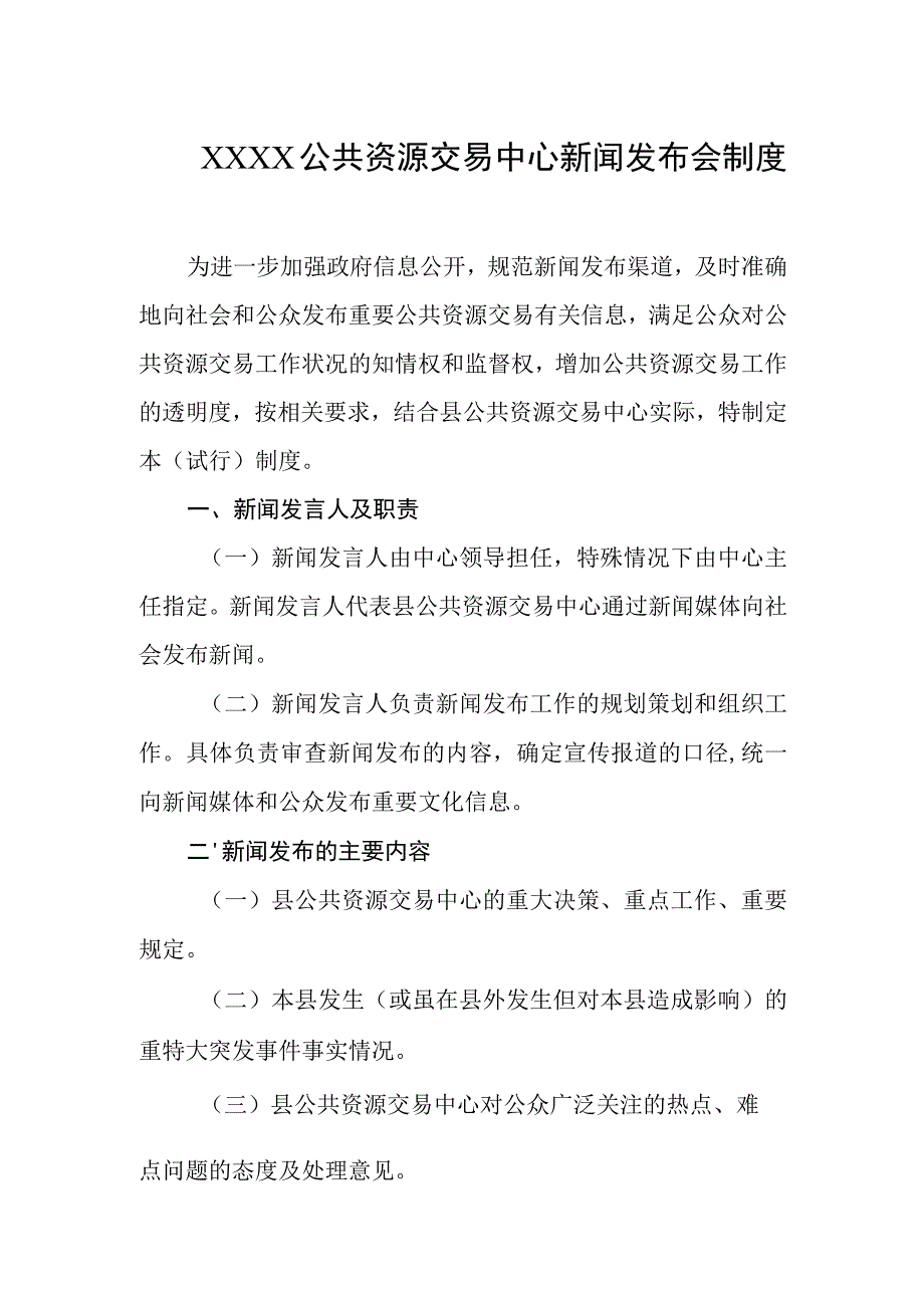 公共资源交易中心新闻发布会制度.docx_第1页