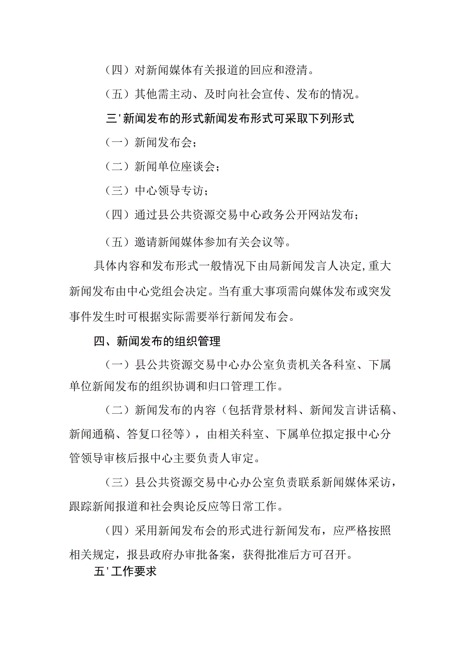 公共资源交易中心新闻发布会制度.docx_第2页