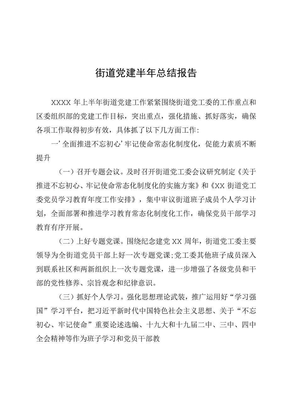 20200621党建半年总结报告.docx_第1页