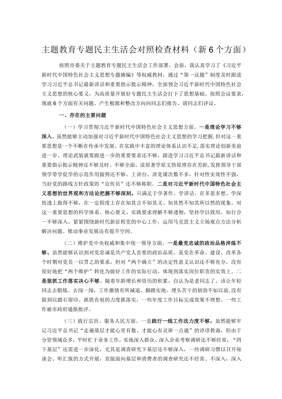 主题教育专题民主生活会对照检查材料（新6个方面）.docx_第1页