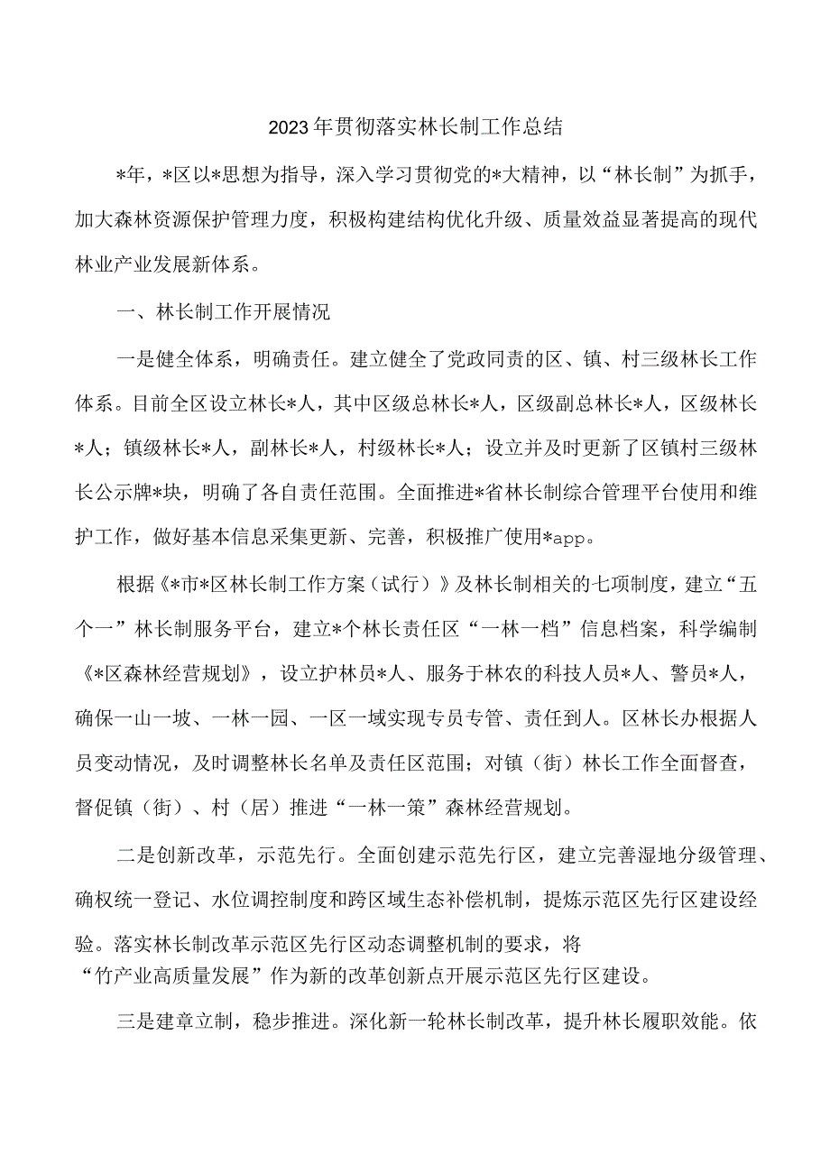 2023年贯彻落实林长制工作总结.docx_第1页