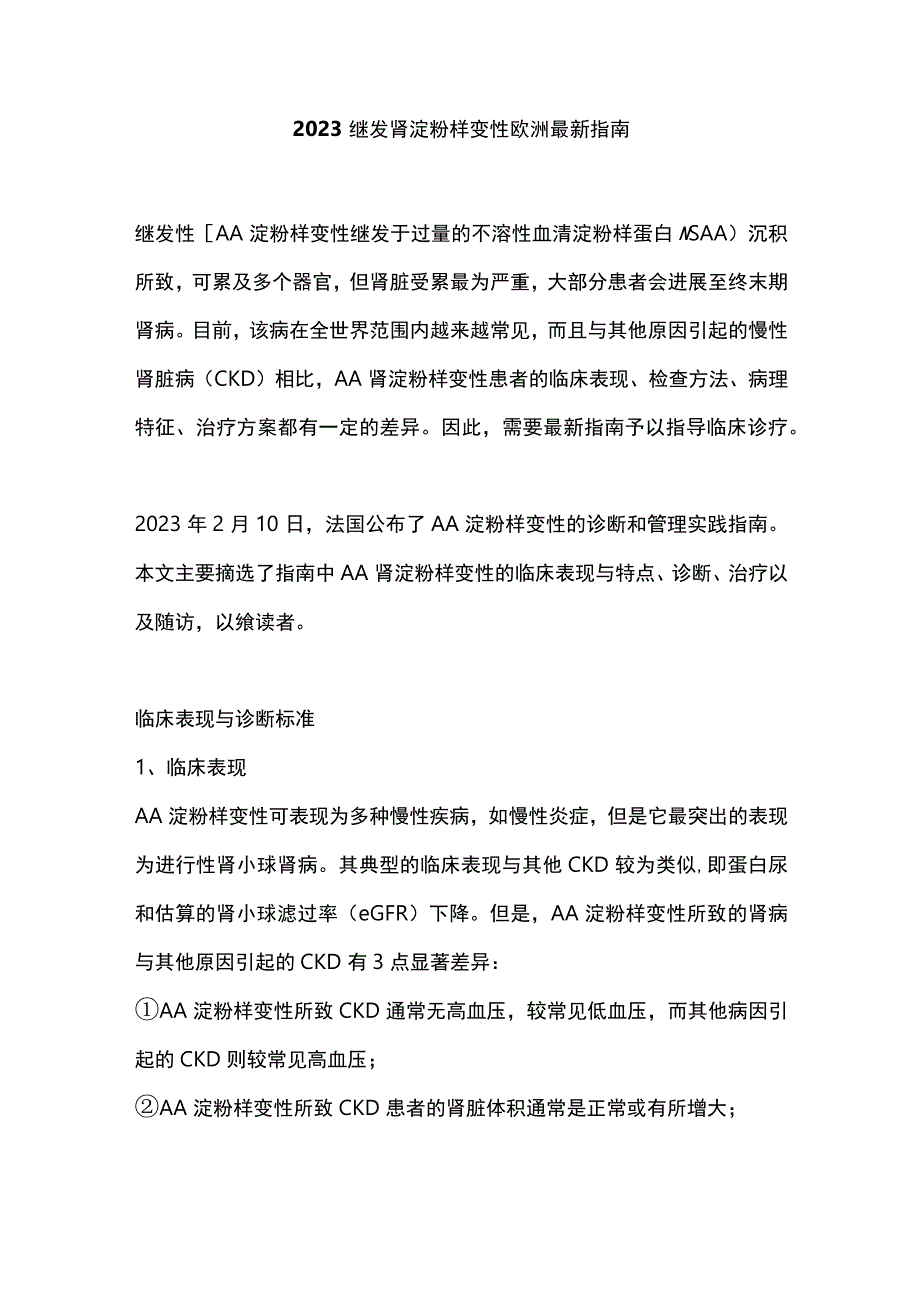 2023继发肾淀粉样变性欧洲最新指南.docx_第1页