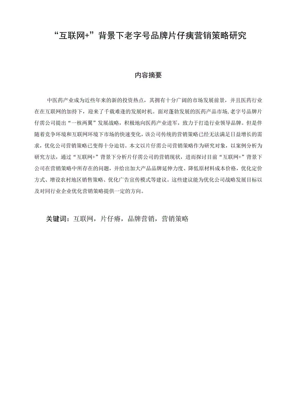 “互联网＋”背景下老字号品牌片仔癀营销策略研究.docx_第1页