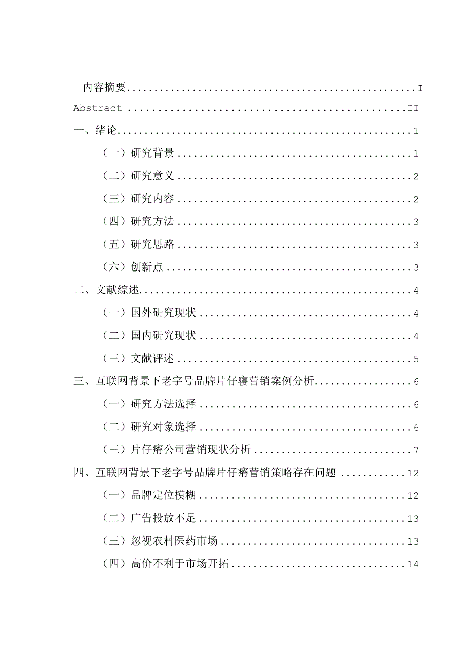 “互联网＋”背景下老字号品牌片仔癀营销策略研究.docx_第3页