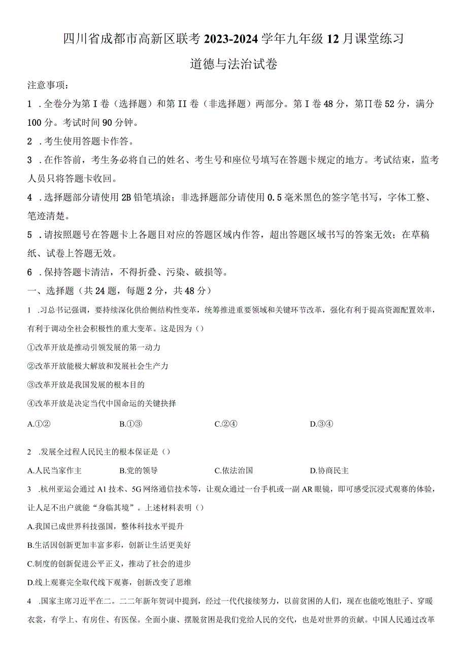 2023-2024学年四川省成都市高新区联考九年级12月课堂练习道德与法治试卷含详解.docx_第1页